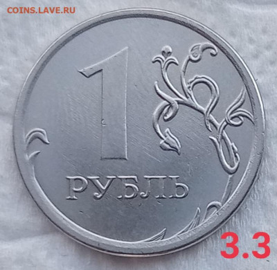 1 рубль 2019 В2,  2020  3.3 и 3.25 нечастые до 14.10.21 - IMG_20211010_170639
