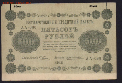 500 рублей 1918г без краски внизу (полоса). Брак ? - 194- — копия