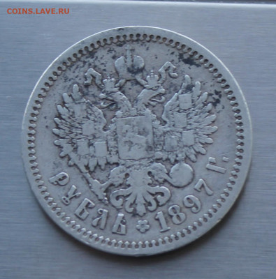 Рубль 1897 год. - IMG_8435.JPG