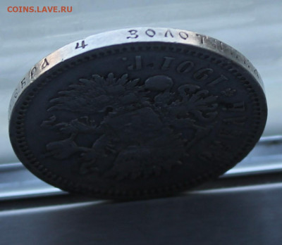 Рубль 1901 год. - IMG_8455.JPG
