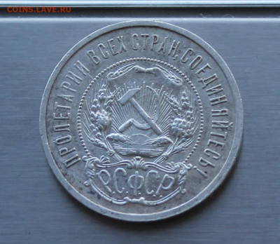 50 копеек 1921 год. - IMG_8481.JPG