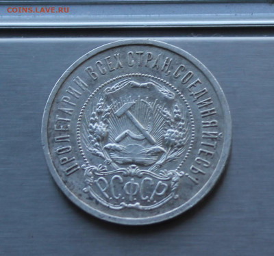 50 копеек 1921 год. - IMG_8480.JPG