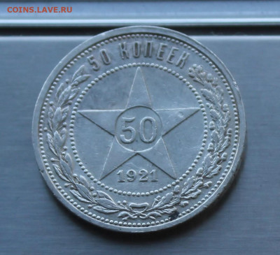 50 копеек 1921 год. - IMG_8475.JPG