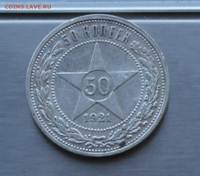 50 копеек 1921 год. - IMG_8473.JPG