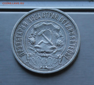 50 копеек 1922 год. - IMG_8506.JPG