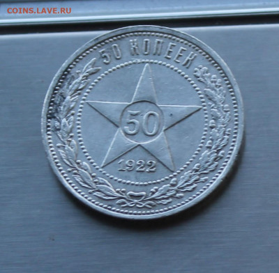 50 копеек 1922 год. - IMG_8500.JPG