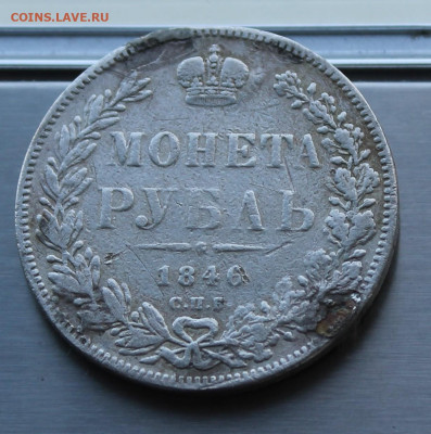 Рубль 1846 год с мониста. - IMG_8365.JPG