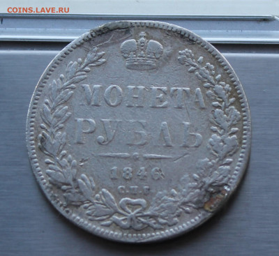 Рубль 1846 год с мониста. - IMG_8363.JPG
