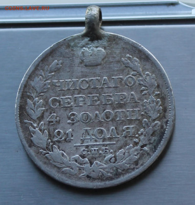 Рубль 1825 год с ушком. - IMG_8372.JPG