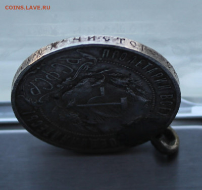Рубль 1921 год с ушком. - IMG_8386.JPG