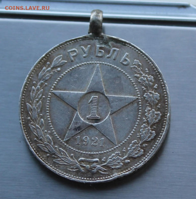 Рубль 1921 год с ушком. - IMG_8380.JPG