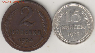 2коп 1924 год и 15коп 1925 год - 001