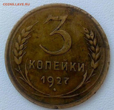 3 копейки 1927 - 3к27