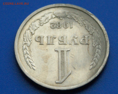 1 рубль 1982 года с оборота до 14.10 - 36.2.2.JPG