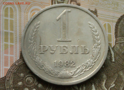 1 рубль 1982 года с оборота до 14.10 - 36.1.9.JPG