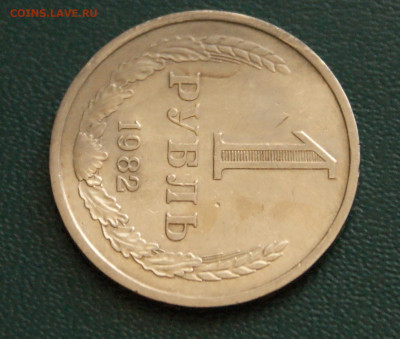 1 рубль 1982 года с оборота до 14.10 - 36.1.7.JPG