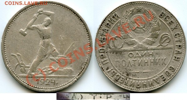 Полтинник 1924 - разновид - 1924_TR_R