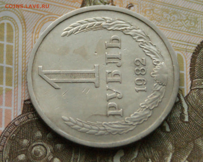 1 рубль 1982 года с оборота до 14.10 - 36.1.5.JPG