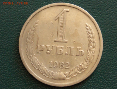 1 рубль 1982 года с оборота до 14.10 - 36.1.3.JPG