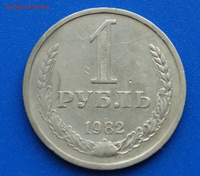 1 рубль 1982 года с оборота до 14.10 - 36.1.2.JPG