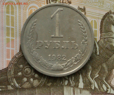 1 рубль 1982 года с оборота до 14.10 - 36.1.1.JPG
