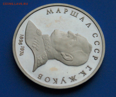 Юб. рубли СССР (Жуков, Покров) пруф до 14.10 - 38.1.5.JPG