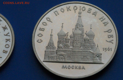 Юб. рубли СССР (Жуков, Покров) пруф до 14.10 - 38.1.4.JPG