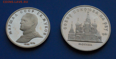 Юб. рубли СССР (Жуков, Покров) пруф до 14.10 - 38.1.2.JPG