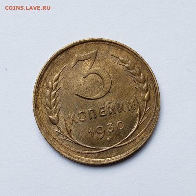 3 копейки 1930 aUNC - UNC - 1