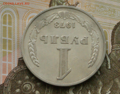 1 рубль 1973 года с оборота до 14.10 - 40.1.8.JPG