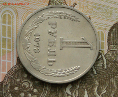1 рубль 1973 года с оборота до 14.10 - 40.1.6.JPG