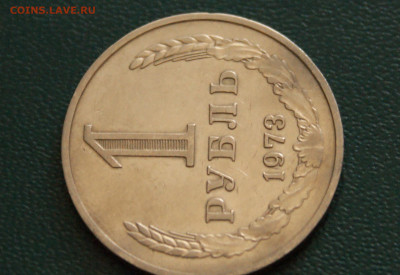 1 рубль 1973 года с оборота до 14.10 - 40.1.4.JPG