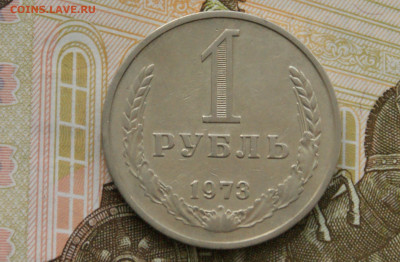 1 рубль 1973 года с оборота до 14.10 - 40.1.1.JPG