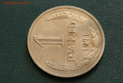 1 рубль 1971 года с оборота до 14.10 - 44.1.7.JPG
