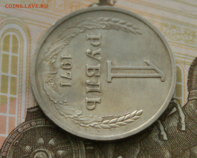 1 рубль 1971 года с оборота до 14.10 - 44.1.5.JPG