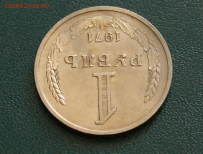 1 рубль 1971 года с оборота до 14.10 - 44.1.4.JPG