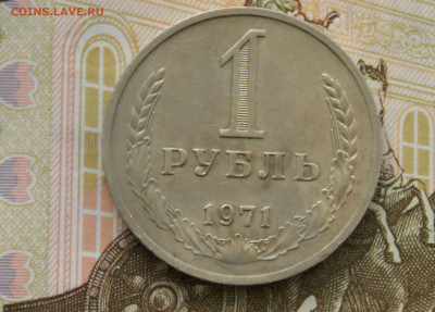 1 рубль 1971 года с оборота до 14.10 - 44.1.2.JPG