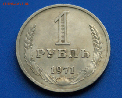 1 рубль 1971 года с оборота до 14.10 - 44.1.2.2.JPG