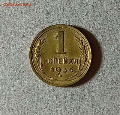 1 копейка 1936. До 12.10.21 в 22.00 МСК - а1