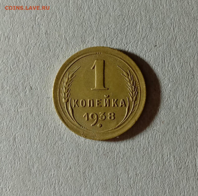 1 копейка 1938. До 12.10.21 в 22.00 МСК - а1