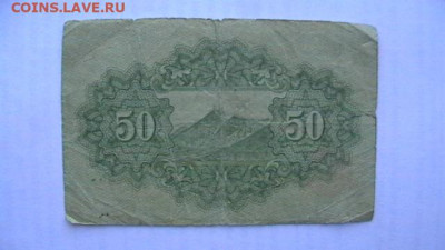 Япония 50 + 5 + 5 сен 1942-48 гг. до 15,11,21 по МСК 22-00 - IMGA0643.JPG
