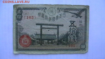 Япония 50 + 5 + 5 сен 1942-48 гг. до 15,11,21 по МСК 22-00 - IMGA0642.JPG