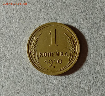 1 копейка 1940. До 12.10.21 в 22.00 МСК - а1