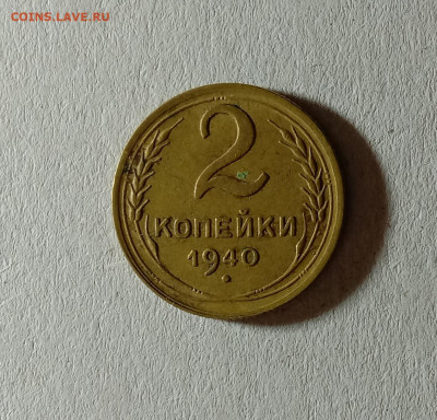 2 копейки 1940. До 12.10.21 в 22.00 МСК - а1