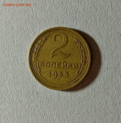2 копейки 1953. До 12.10.21 в 22.00 МСК - а1