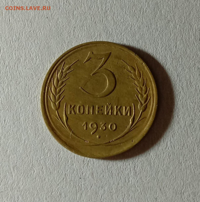 3 копейки 1930. До 12.10.21 в 22.00 МСК - а1