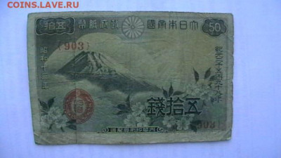 Япония 50+10+5 сен 1938 - 48 гг. до 16,10,21 по МСК 22-00 - IMGA0650.JPG