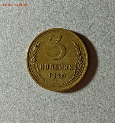 3 копейки 1940. До 12.10.21 в 22.00 МСК - а1