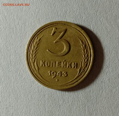 3 копейки 1943. До 12.10.21 в 22.00 МСК - а1