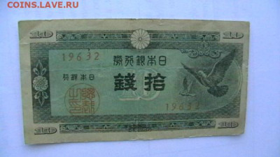 Япония 10 сен 1947 гг. - 4 шт. Разные оттенки.до 16,10,21 - IMGA0662.JPG